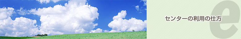 センターの利用の仕方